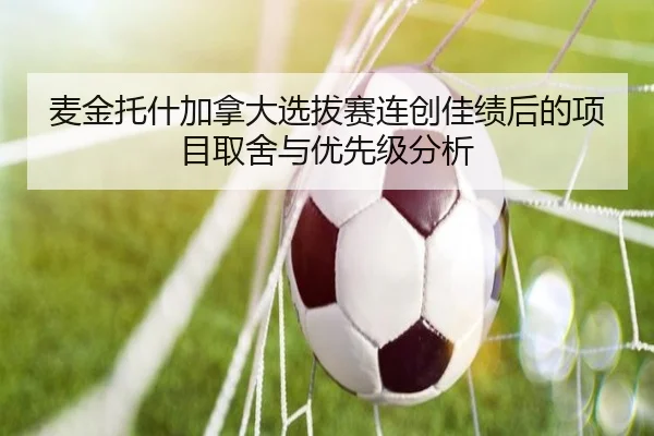 麦金托什加拿大选拔赛连创佳绩后的项目取舍与优先级分析